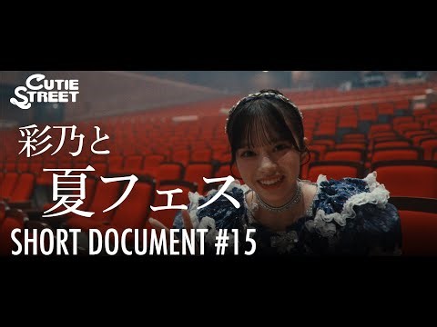 [#15] Ayano and the Summer Festival [CUTIE STREET SHORT DOCUMENTARY]