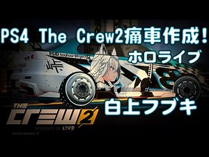 The Crew2[久々に痛車作成!][ホロライブ/白上フブキ]