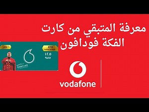 معرفة المتبقي من كارت الفكة فودافون #فودافون_vodafone