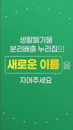 이름을 찾습니다! 🔍👀 | 생활폐기물 분리배출 누리집 이름 공모전