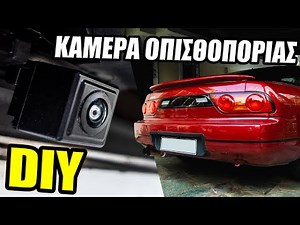 Πως να βάλετε κάμερα οπισθοπορείας στο αυτοκίνητο σας