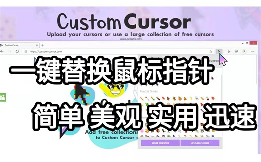 速进！一键即可替换鼠标指针的方法 简单高效 网站分享 【Custom Cursor】
