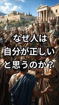 自分が正しいと思う人ほど、なぜ間違うのか？ソクラテスが問い続けた「無知を認める勇気」 #ソクラテス #人間理解 #リベラルアーツ