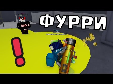 ЛУЧШАЯ ИГРА ПРО ФУРРИ ДЛЯ МИНВЕРА!!! Fur Infection Outbreak РОБЛОКС ROBLOX