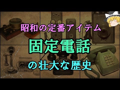 [Slow explanation] The history of the Showa era staple, the landline telephone
