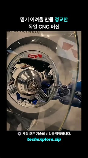 @techexplore.zip on Instagram: "🛠 독일 CNC 머신이 보여주는 ‘진짜 정밀도’ 영상 속 장비는 독일의 CNC(Computer Numerical Control) 머신 전시회에서 촬영된 장면입니다. 금속을 사람 손보다 정교하게 깎아내는, 첨단 제조 기술의 핵심이 바로 이 CNC 시스템이죠. CNC 머신은 컴퓨터가 모든 축과 동작을 제어해 마이크로 단위의 오차까지 관리합니다. 항공, 자동차, 의료 기기처럼 높은 정확도가 필요한 산업에서 빠질 수 없는 기술입니다. 독일이 특히 강한 이유는 공작기계 분야에서 오랜 기술 축적, 뛰어난 내구성, 안정적인 정밀도를 기반으로 세계 최상위 수준의 장비를 꾸준히 만들어왔기 때문입니다. 전시회에서는 다축 가공, 자동 공구 교환 시스템 등 미세한 형태까지 한 번에 가공할 수 있는 최신 기술들이 공개되었습니다. 영상 속 장면도 그중 하나로, 금속이 매끄럽게 깎이며 형태가 만들어지는 과정이 그대로 드러납니다. 이런 자동화 기술은 생