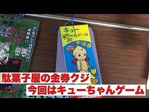 駄菓子屋金券クジ‼︎キューちゃんゲーム‼︎