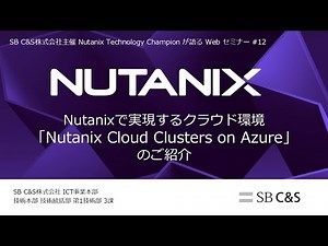 Nutanixで実現するクラウド環境 「Nutanix Cloud Clusters on Azure」のご紹介【NTCセミナー #12】(2025/3/25配信)