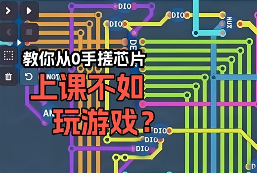 玩个游戏，还能把数电、汇编给学了？教你从0手搓cpu