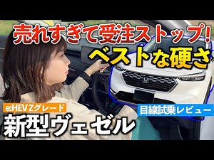 【新型ヴェゼル】めっちゃ良いんだけど、不満点も少しある‥試乗編「e:HEV Zグレード」