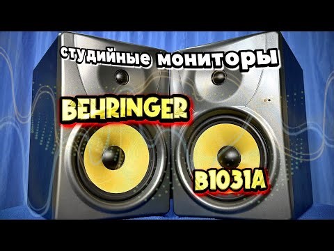 Обзор студийных мониторов Behringer B 1031 A