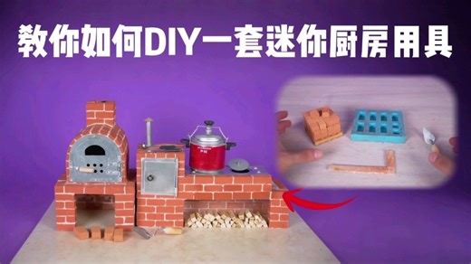 DIY创意手工｜教你如何DIY一套迷你厨房用具
