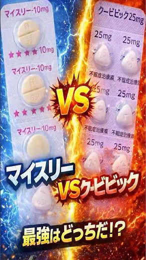 マイスリー vs クービビック｜最強の睡眠薬はどっちだ？