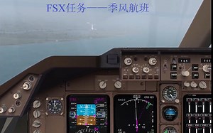 【FSX任务】季风航班（Monsoon Flight）——B744盲降降落演示