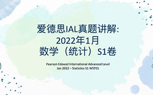 Edexcel A Level Statistics 1 统计S1 2022年1月 第1题 真题讲解