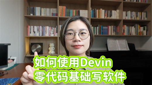 如何使用Devin零代码基础写软件