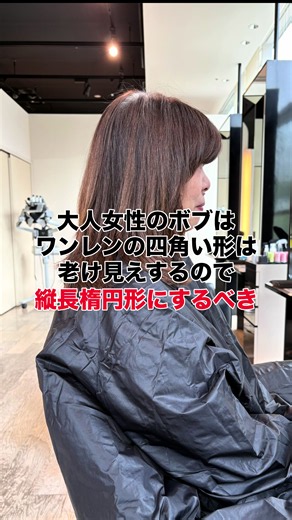 大人女性に似合う髪型｜老け見えを防ぐ縦長シルエットのボブ提案