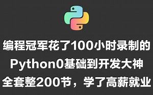 18年编程开发经验，教你如何玩转Python。升职加薪