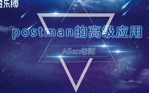 postman的高级应用-Allen老师