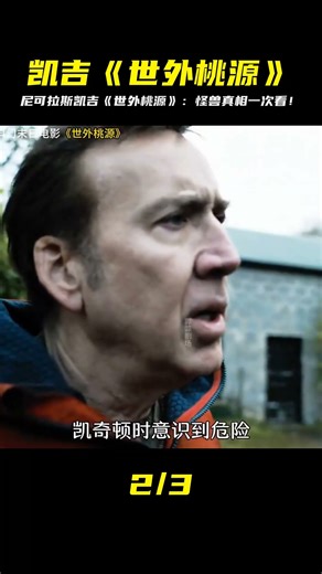 尼古拉斯凱奇最新怪獸電影《世外桃源》一個視頻看完一部劇系列 #恐怖 #電影解說 #懸疑 #奇幻 #驚悚