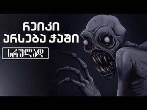 რეიკი - არსება ჭაში - სრულად [გაუმჯობესებული ვერსია]