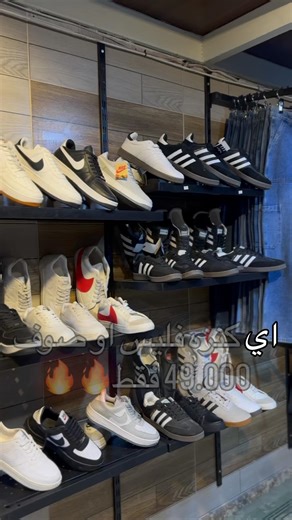 OPEN on Instagram‎: "عرض ال49 الف🔥🔥🔥🔥 اي جينز او كتان ب49 الف فقط🔥🔥 اي بوط 49 الف 🔥🔥 ايكنزه او جاكيت 49 الف 🔥🔥 توصيل مجاني ضمن حماة ومتوفر الشحن لكافة المحافظات زوروا افرعنا : الشبابي والنسائي حماة - البولمان - جامع الروضة - اخر نزلة البياض ‏Whatapp :⁨ ‭0951413126 🕚 أوقات الدوام من 11صباحاً حتى 11 مساءاً #open #اكسبلور #سوريا #حماة #البسة #xplor"‎