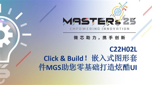 C22H02L——Click & Build！嵌入式图形套件MGS助您零基础打造炫酷UI