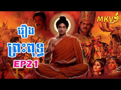 រឿង ព្រះពុទ្ធ, Buddha Episode 21/54