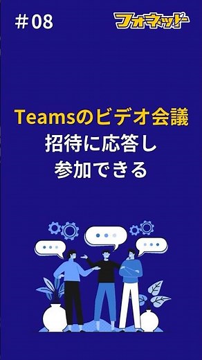 08.Teamsのビデオ会議招待に応答し参加できる