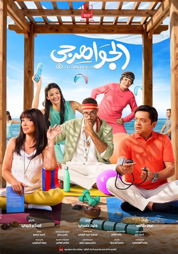 ‫الجواهرجي - فيلم: أين يمكن مشاهدته بالبث أونلاين