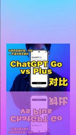 ChatGPT Go vs Plus马来西亚大乱斗⚔️！价格、功能、开通一次看懂！