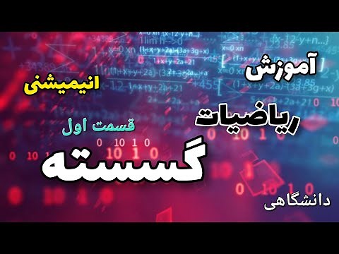 قسمت اول آموزش ریاضیات گسسته (ساختمان گسسته) فصل منطق و برهان .
