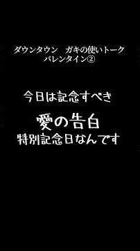 【文字で見るダウンタウン】バレンタイン② #ダウンタウン #トーク #ガキの使い #松本人志 #面白い #浜田雅功 #ガキ使 #フリートーク #漫才 #ハガキ #字幕 #和田アキ子