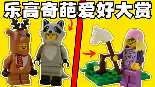 【中配】乐高最奇葩爱好大揭秘