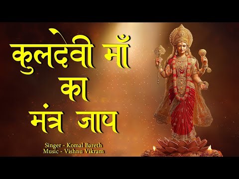 Kuldevi Maa Ka Mantra | कुलदेवी माँ मंत्र | Kuldevi mantra | Kuldevi Ka Mantra Om | Kuldevi Namah