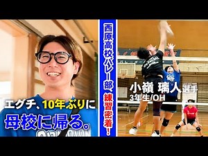 Eguchi returns to his alma mater for the first time in 10 years. A close look at the Nishihara Hi...