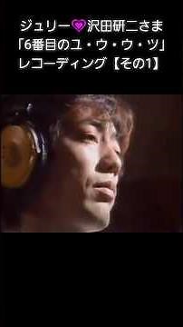 ジュリー💗「6番目のユ・ウ・ウ・ツ」レコーディング【その1】 #沢田研二