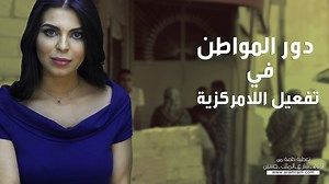 275K views · 360 shares | بدون مواطن واعي، منظم، و نشط لن تحقق اللامركزية أهدافها. ما دور المواطن وكيف يستطيع ان ينظم نفسه للتأثير في إدارة محافظته؟ | وين صوتك/209 ش.الملك حسين | Facebook