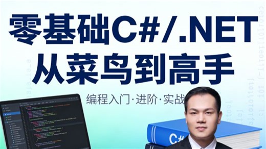 C#/.NET零基础从菜鸟进阶实战高手，系统精讲语法、面向对象、项目实战，循序渐进打牢基础，快速掌握企业级开发技能，轻松成长为实力派工程师。