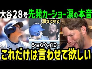 大谷翔平、２８号ホームランにカーショーが感爆発！感動の本音「ショウヘイの一発を見て、また改めて思ったんだ」【海外の反応/ドジャース/MLB】