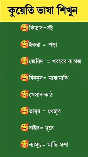 কুয়েতের ভাষা শিক্ষা। Kuwait bhasha #shortvideo #আরবি_ভাষা