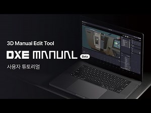 DXE Manual | 3D 매뉴얼 편집 도구, DXE Manual 사용자 튜토리얼