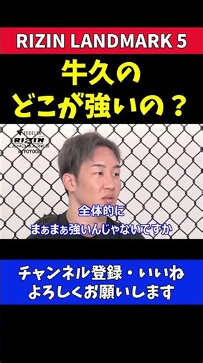 朝倉未来 牛久の強さがわからない【RIZIN LANDMARK5】