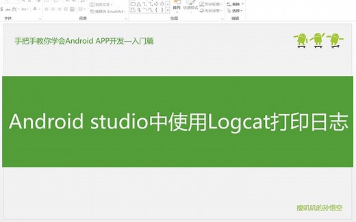 12-Android studio中使用Logcat打印日志