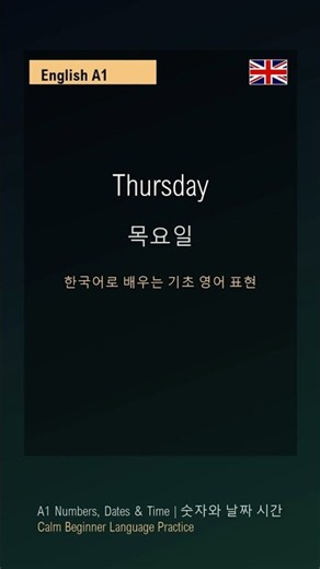 Thursday - 목요일 | 2분 영어 A1 | EK-N083
