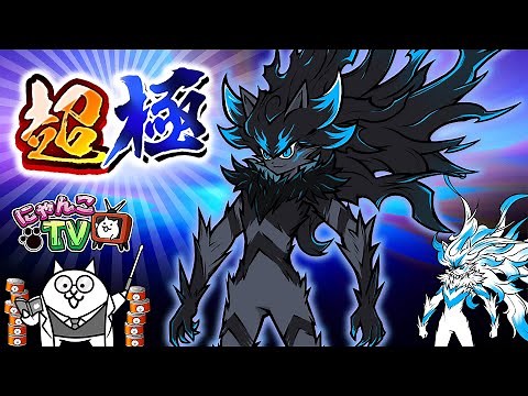 【にゃんこTV】10と1/2周年イベント超極にゃ！【にゃんこ大戦争公式】