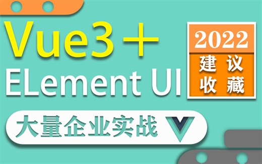【前端vue ElementUI企业实战】2022最新（增删改查/权限管理/多级联动/点餐系统/axios封装/前后分离/数据交互/省市区）S0048