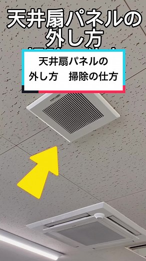 【天井扇パネルの外し方・掃除の仕方】 外し方が分からなくて掃除できていなかったという方は是非試して下さい！ パネルを洗う際は使い捨てブラシを使うと細かい汚れも取れやすいのでおすすめです！ #協栄工業 #協栄工業株式会社 #中小企業 #建築設備 #水道屋 #換気扇 #天井扇 #掃除動画 #大分 #換気扇清掃