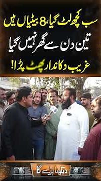 8 Batian han meri, Sab kuch lut gya kha Jian Hum! | Daikhna Paray Ga | Lahore Rang