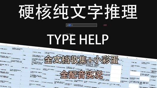 【实况·文字推理】J人狂喜 | 无人生还的TYPE HELP全流程实况